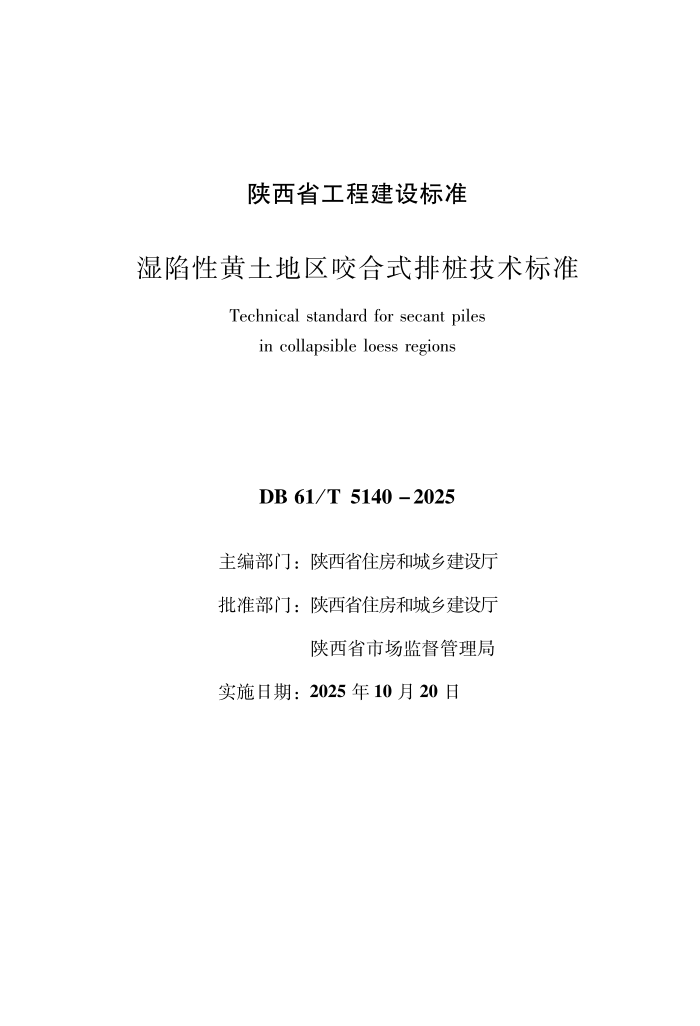 DB61/T 5140-2025 ʪ���Ի�������ҧ��ʽ��׮������׼