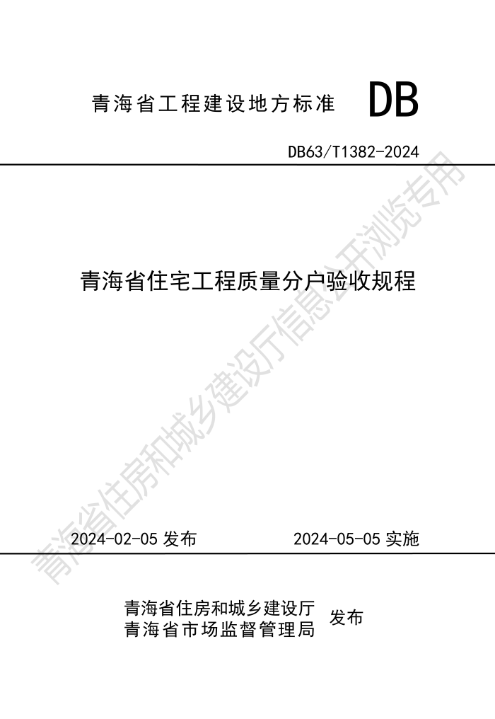 DB63/T 1382-2024 �ຣʡסլ���������ֻ����չ��