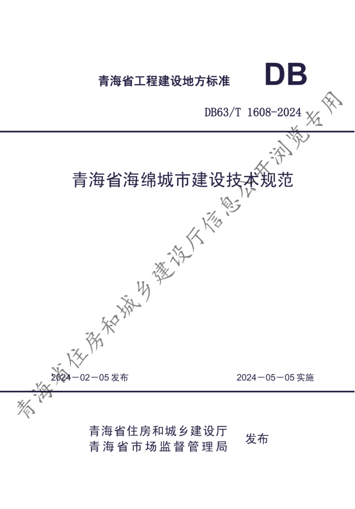 DB63/T 1608-2024 �ຣʡ������н��輼���淶