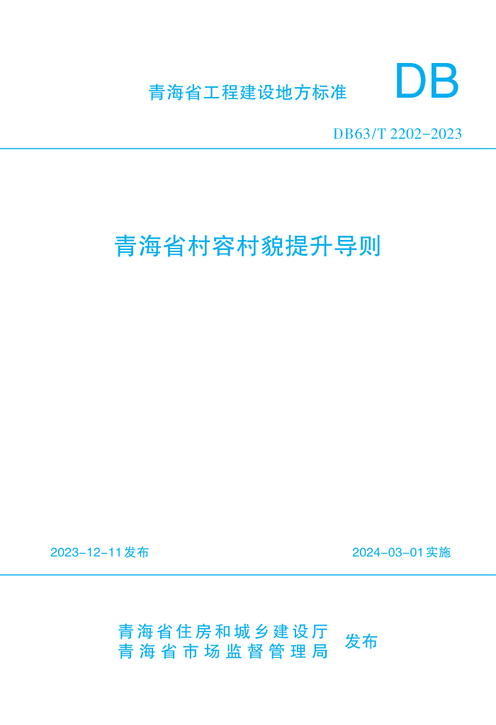 DB63/T 2202-2024 �ຣʡ���ݴ�ò��������