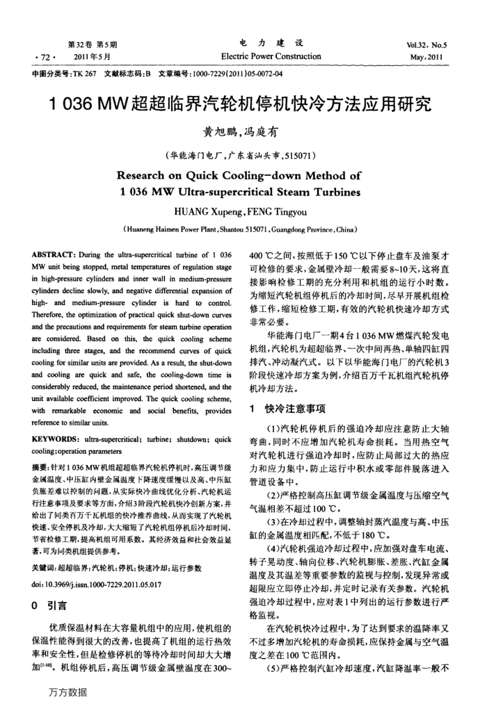 1036MW超超临界汽轮机停机快冷方法应用研究
