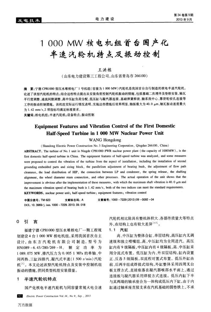 1000﹢MW核电机组首台国产化半速汽轮机特点及振动控制
