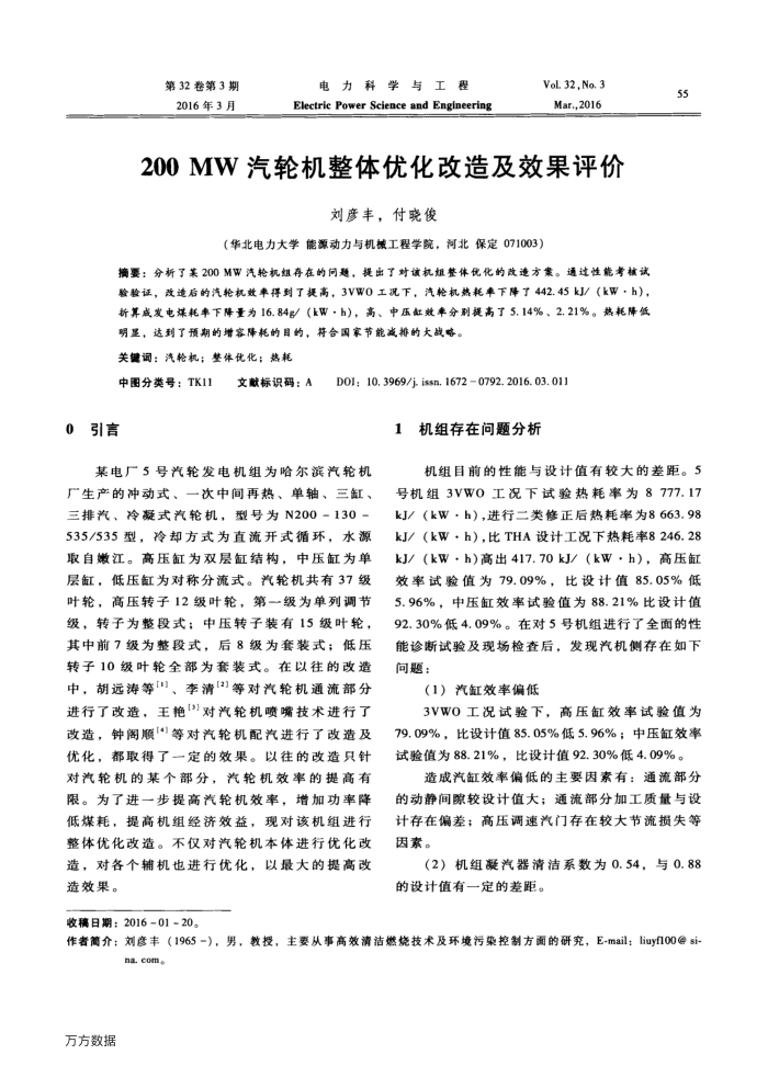 200MW汽轮机整体优化改造及效果评价