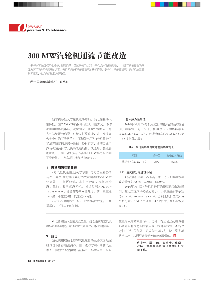 300﹢MW汽轮机通流节能改造