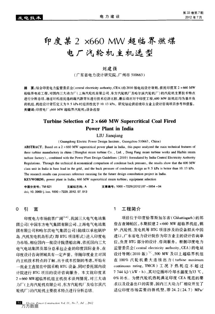 印度某2×660MW超临界燃煤电厂汽轮机主机选型