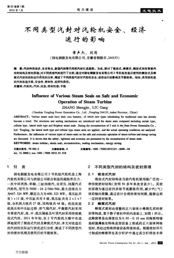 不同类型汽封对汽轮机安全、经济运行的影响