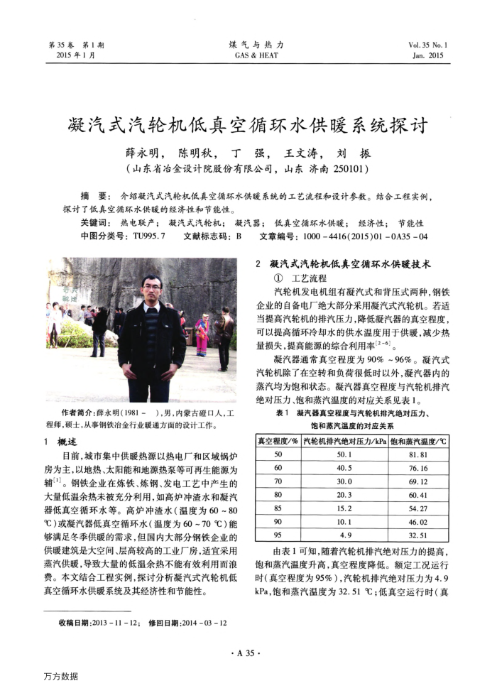 凝汽式汽轮机低真空循环水供暖系统探讨