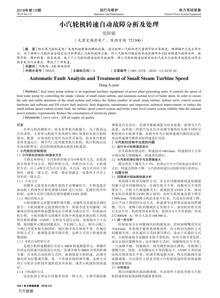 小汽轮机转速自动故障分析及处理