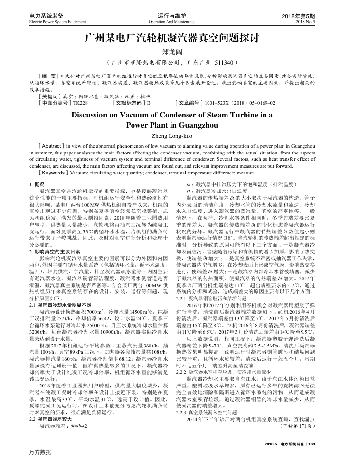 广州某电厂汽轮机凝汽器真空问题探讨