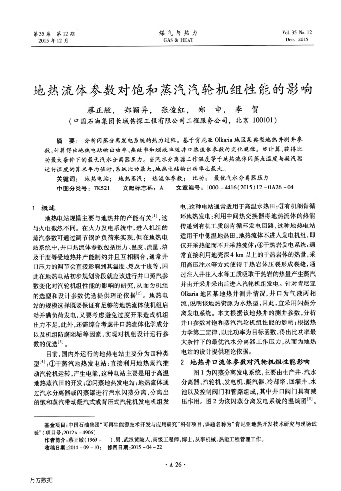 地热流体参数对饱和蒸汽汽轮机组性能的影响