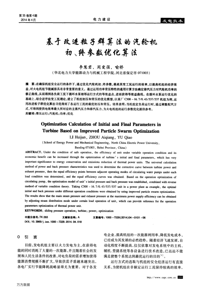 基于改进粒子群算法的汽轮机初、终参数优化算法
