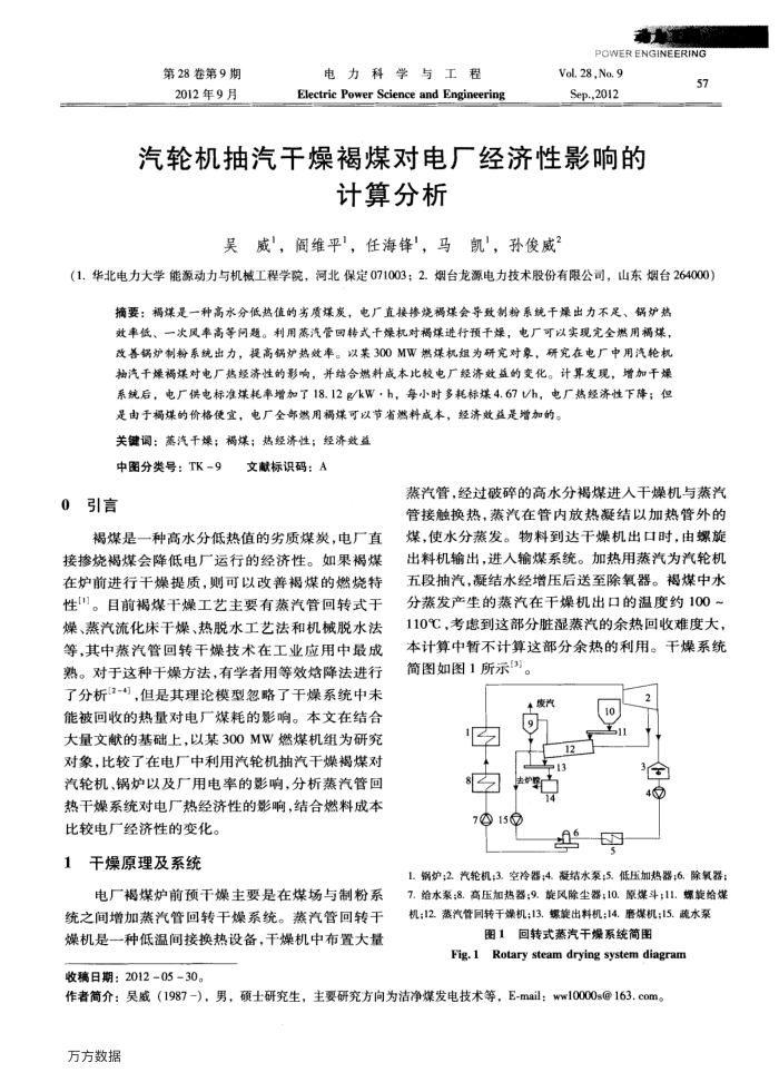 汽轮机抽汽干燥褐煤对电厂经济性影响的计算分析