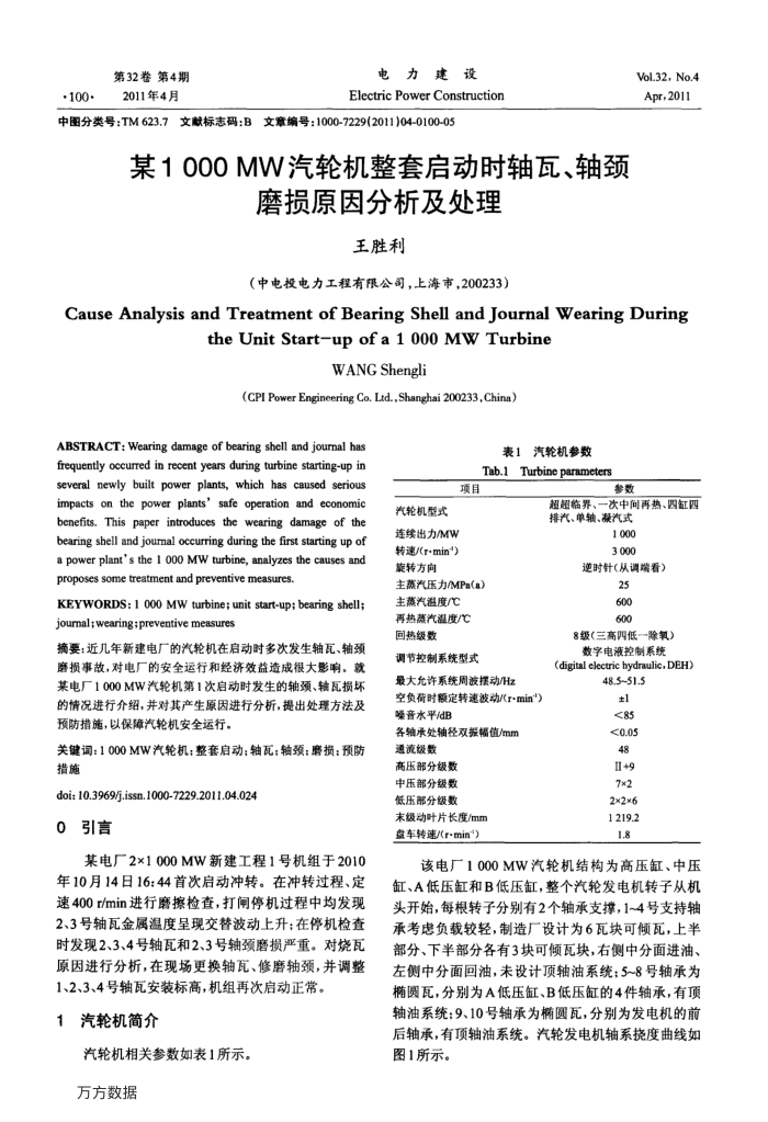 某1000MW汽轮机整套启动时轴瓦、轴颈磨损原因分析及处理