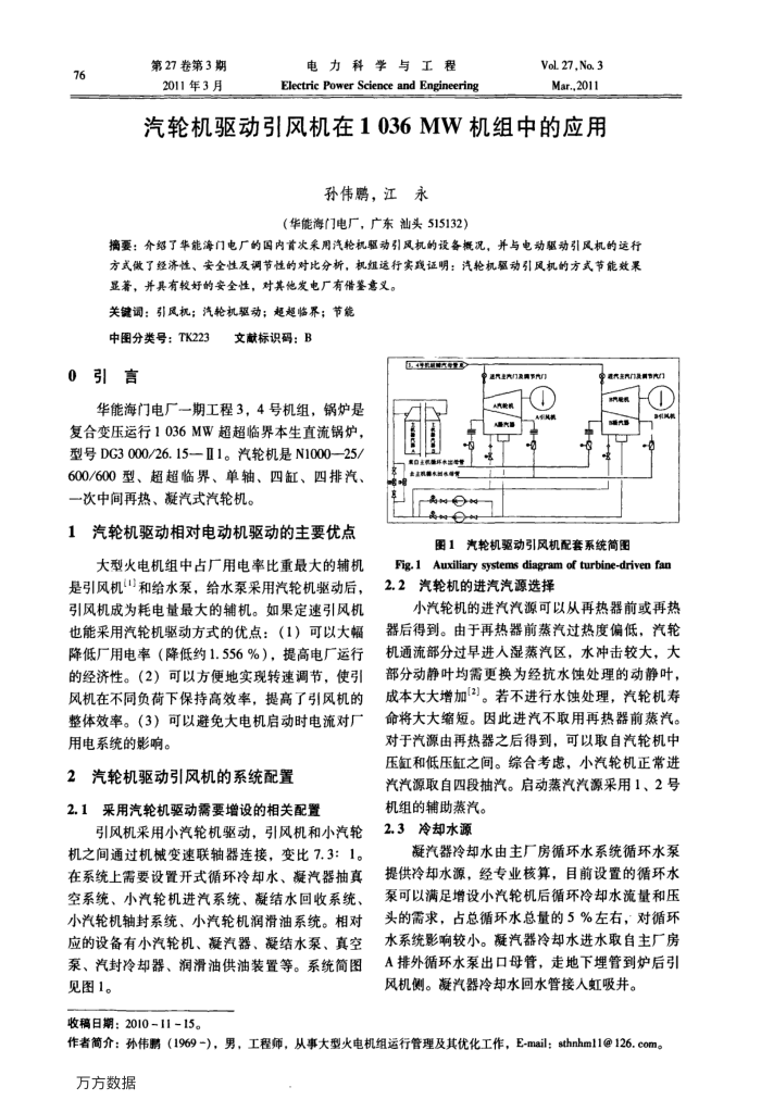 汽轮机驱动引风机在1036MW机组中的应用