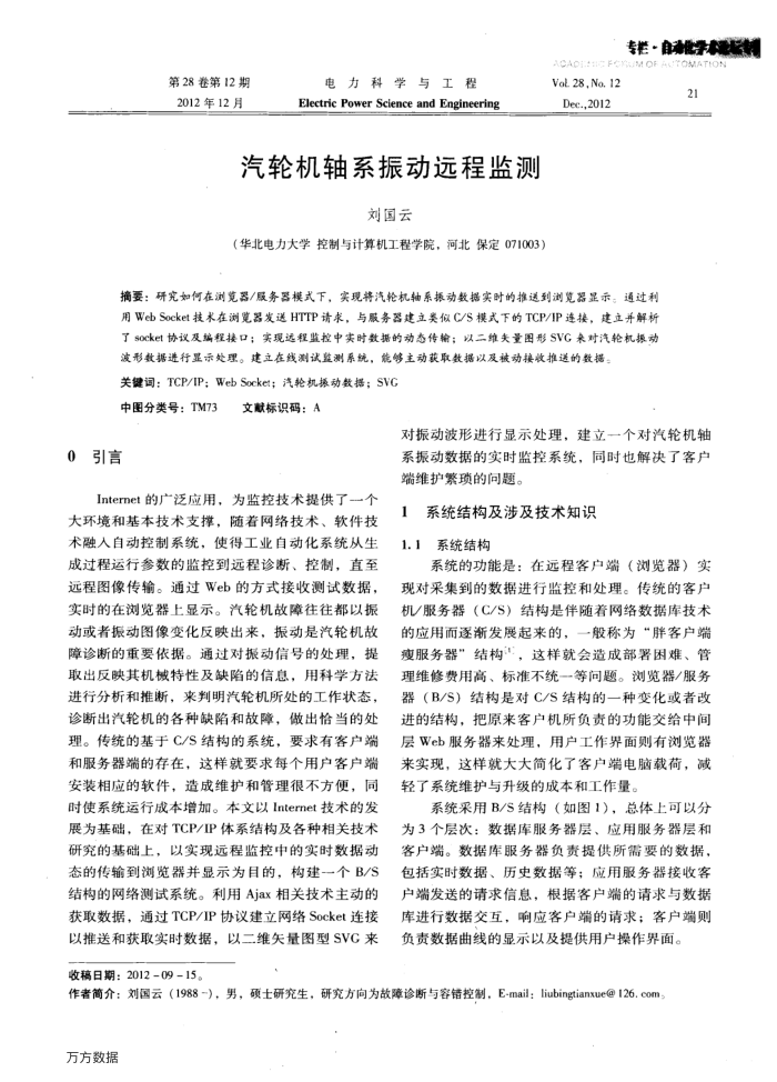 汽轮机轴系振动远程监测
