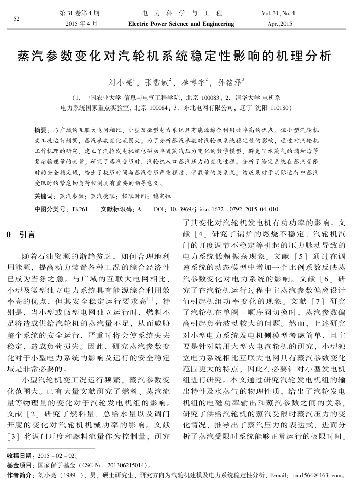 蒸汽参数变化对汽轮机系统稳定性影响的机理分析