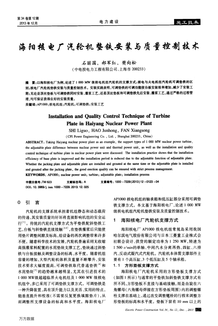 海阳核电厂汽轮机垫铁安装与质量控制技术