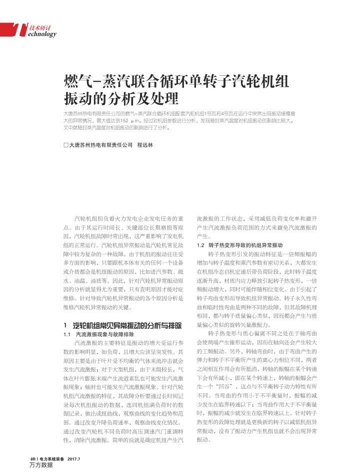 燃气-蒸汽联合循环单转子汽轮机组振动的分析及处理