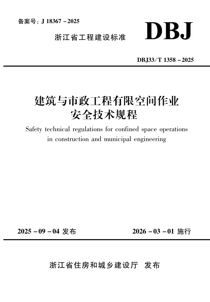 DBJ33/T 1358-2025 �����������������޿ռ���ҵ��ȫ�������