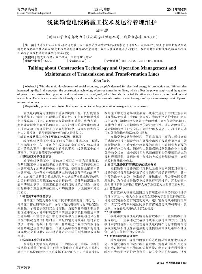 浅谈输变电线路施工技术及运行管理维护