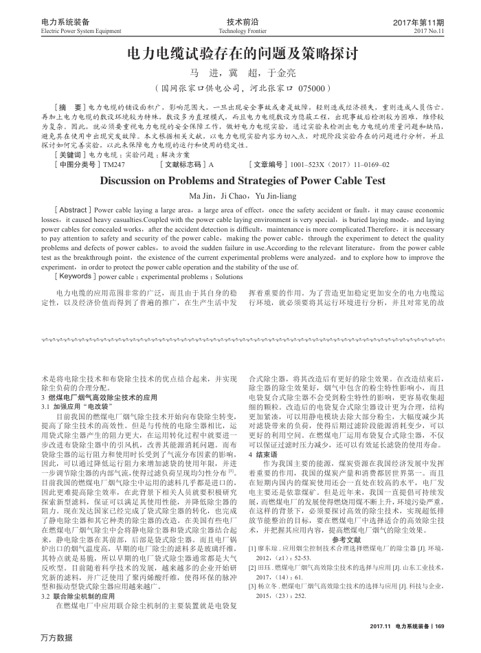 电力电缆试验存在的问题及策略探讨