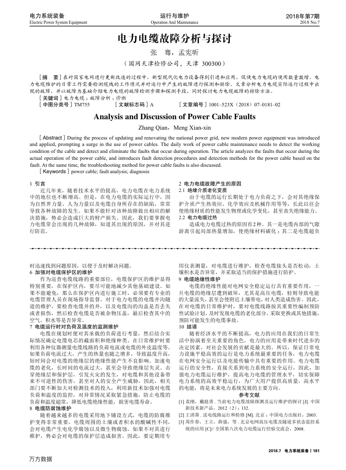电力电缆故障分析与探讨