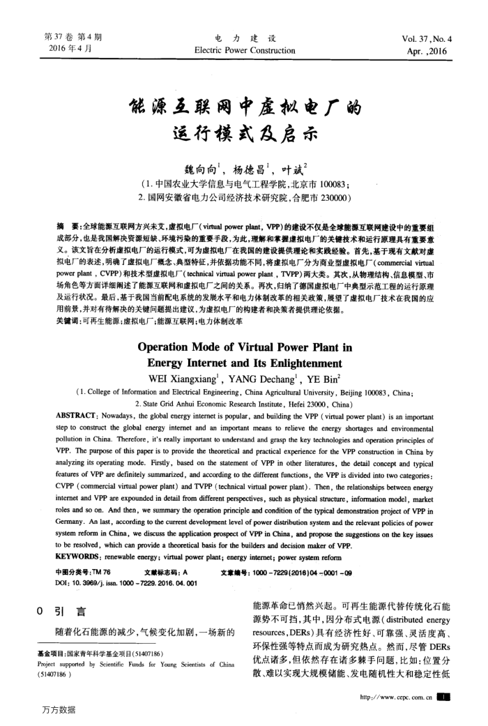 能源互联网中虚拟电厂的运行模式及启示