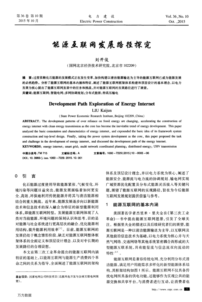 能源互联网发展路径探究