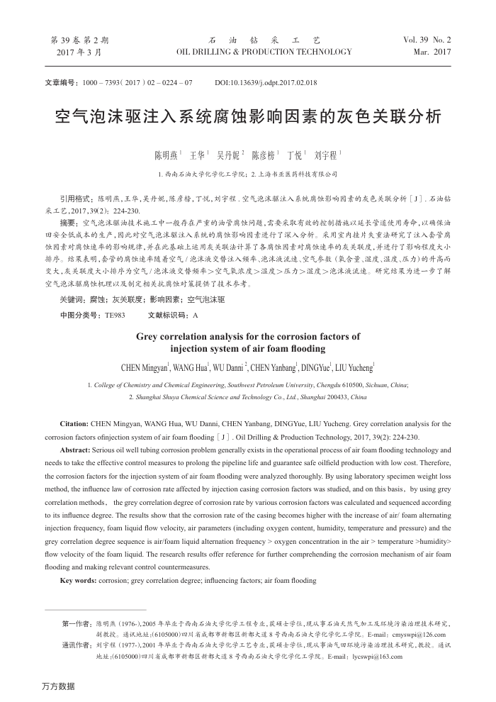 空气泡沫驱注入系统腐蚀影响因素的灰色关联分析