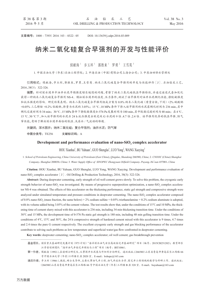 纳米二氧化硅复合早强剂的开发与性能评价