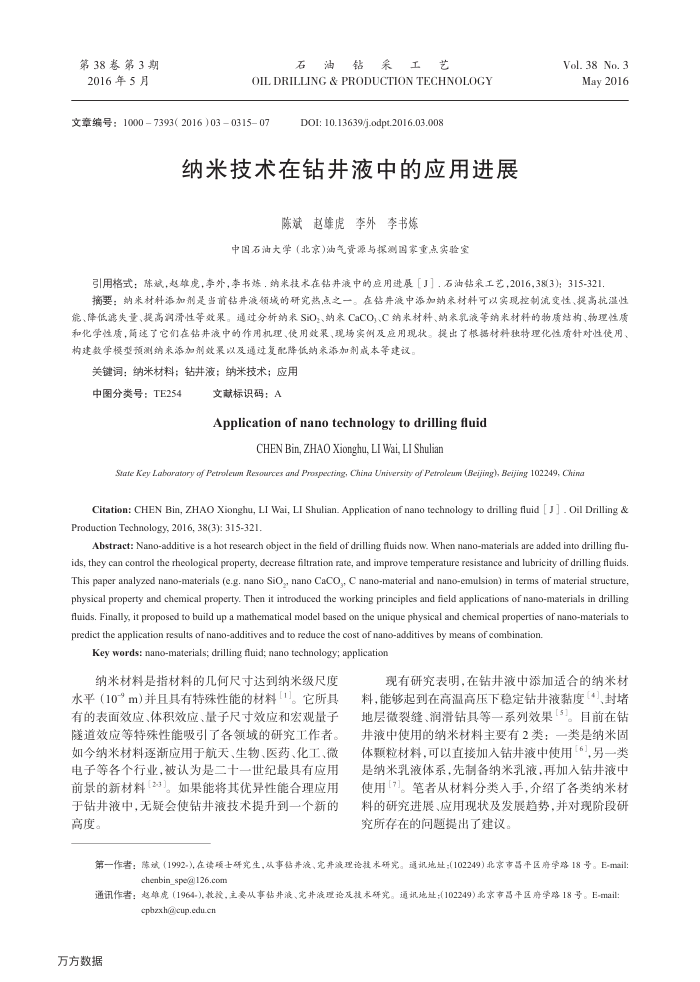 纳米技术在钻井液中的应用进展