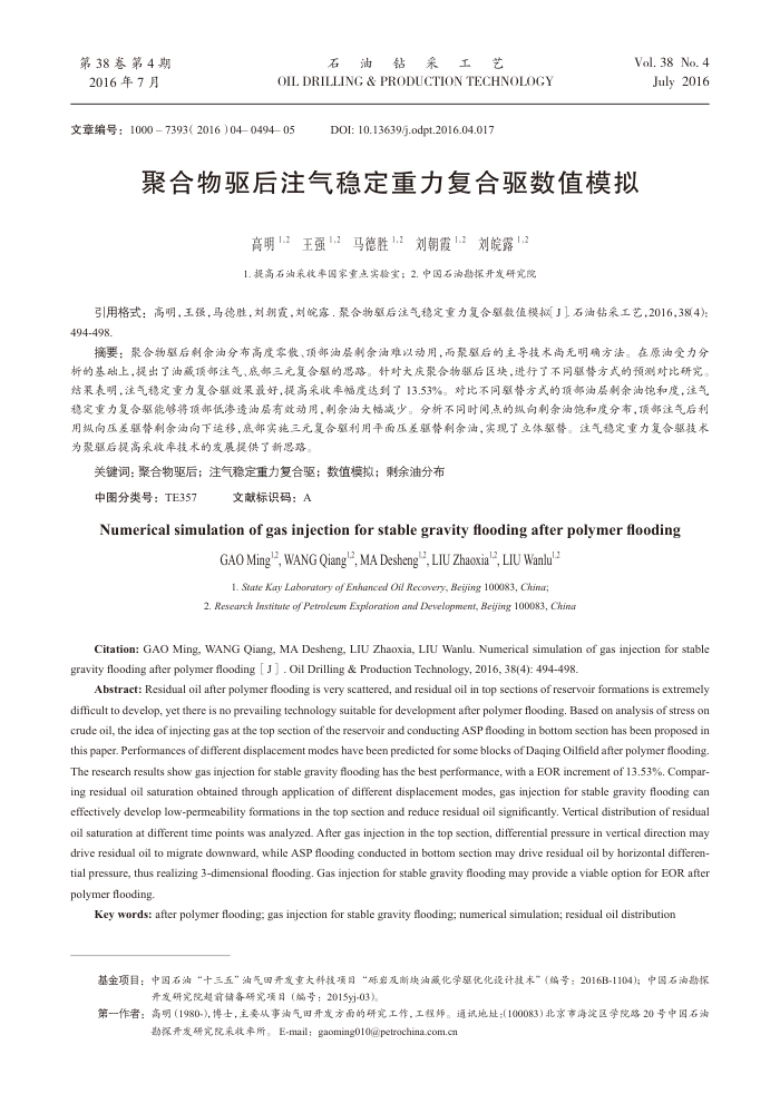 聚合物驱后注气稳定重力复合驱数值模拟