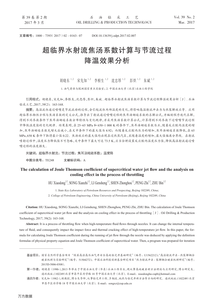 超临界水射流焦汤系数计算与节流过程降温效果分析