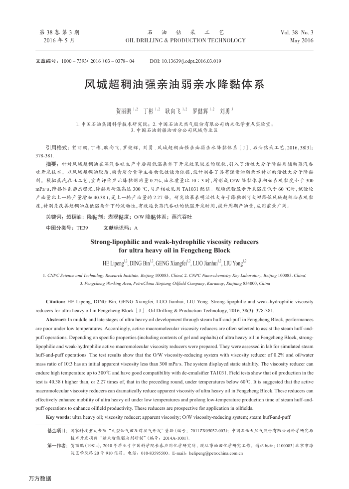 风城超稠油强亲油弱亲水降黏体系