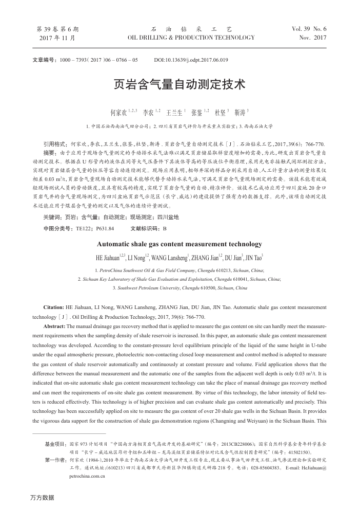 页岩含气量自动测定技术