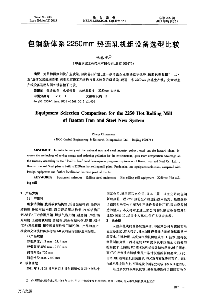 包钢新体系2250mm热连轧机组设备选型比较