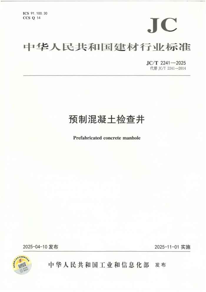 JC/T 2241-2025 Ԥ�ƻ�������龮