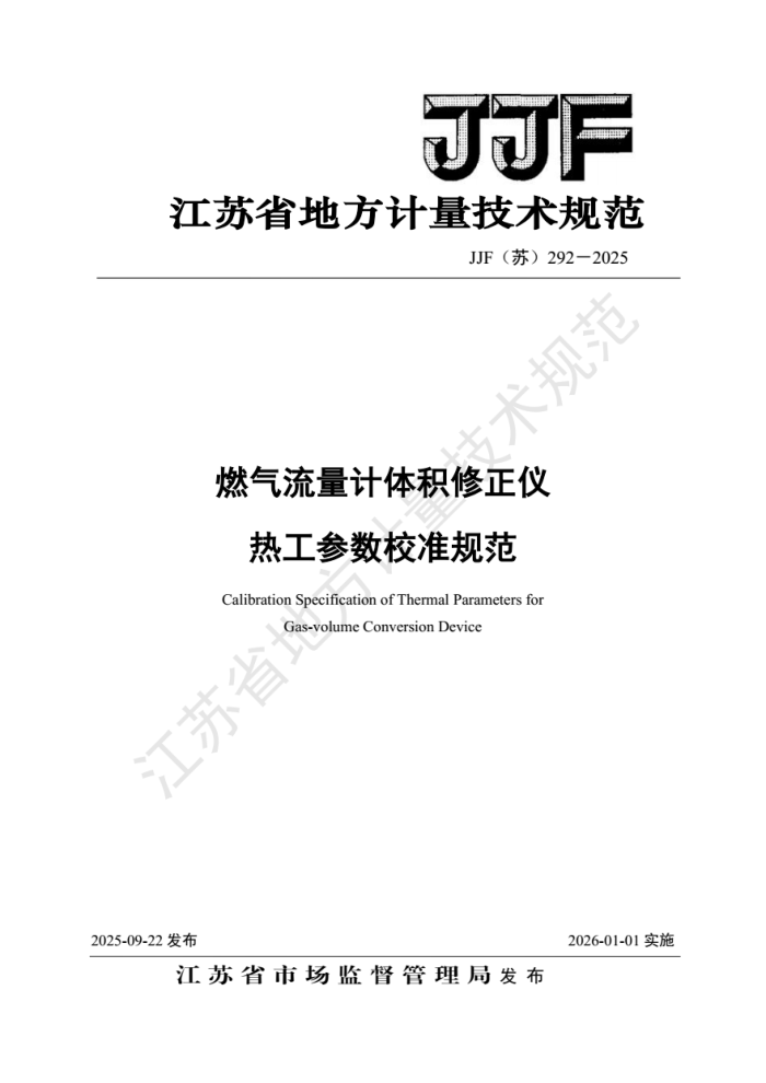 JJF(��) 292-2025 ȼ����������������� �ȹ�����У׼�淶