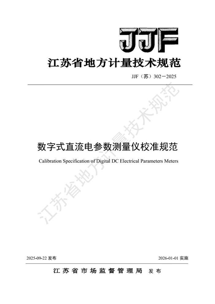 JJF(��) 302-2025 ����ʽֱ�������������У׼�淶