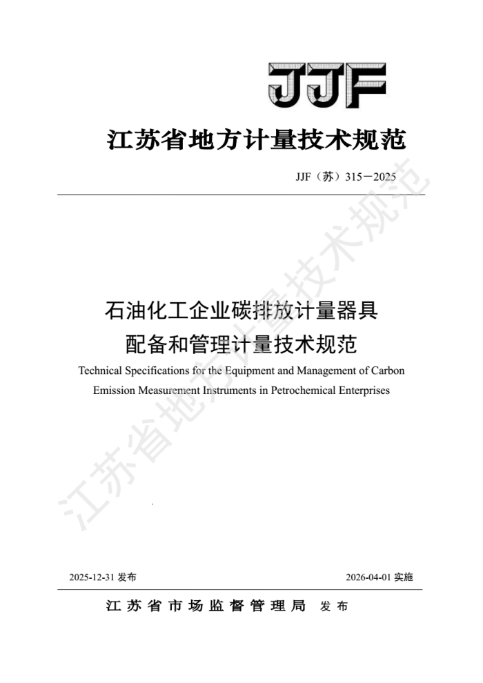 JJF(��) 315-2025 ʯ�ͻ�����ҵ̼�ŷż������� �䱸�͹������������淶