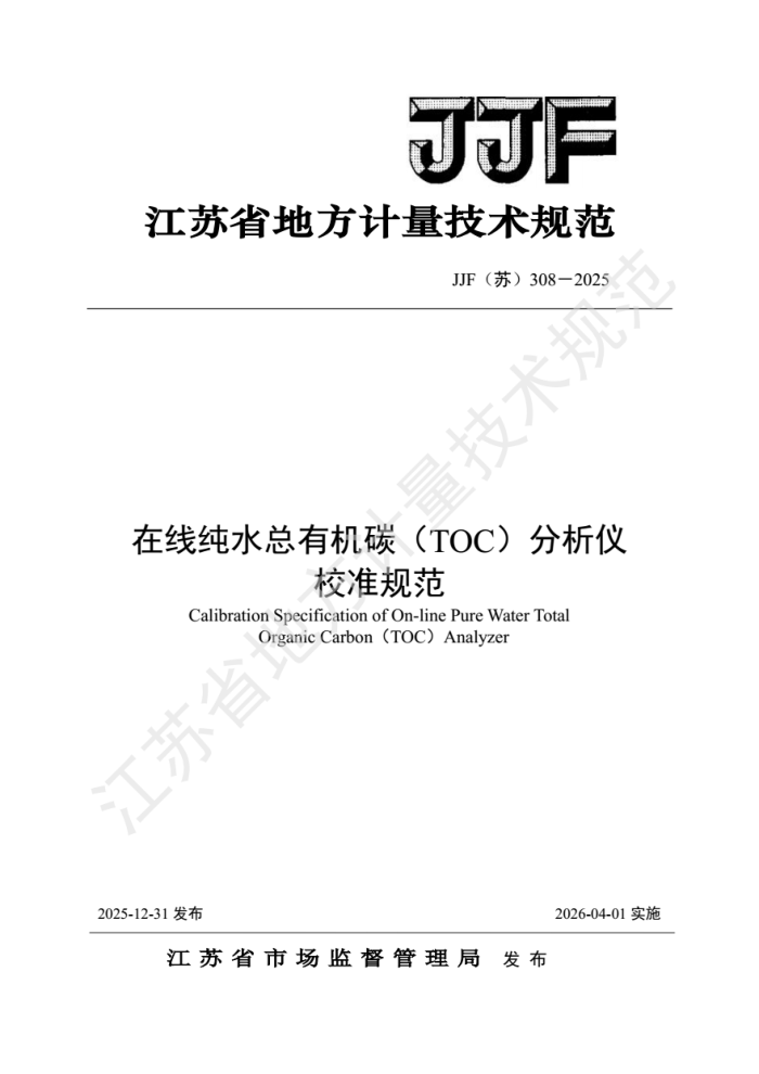 JJF(��) 308-2025 ���ߴ�ˮ���л�̼��TOC�������� У׼�淶