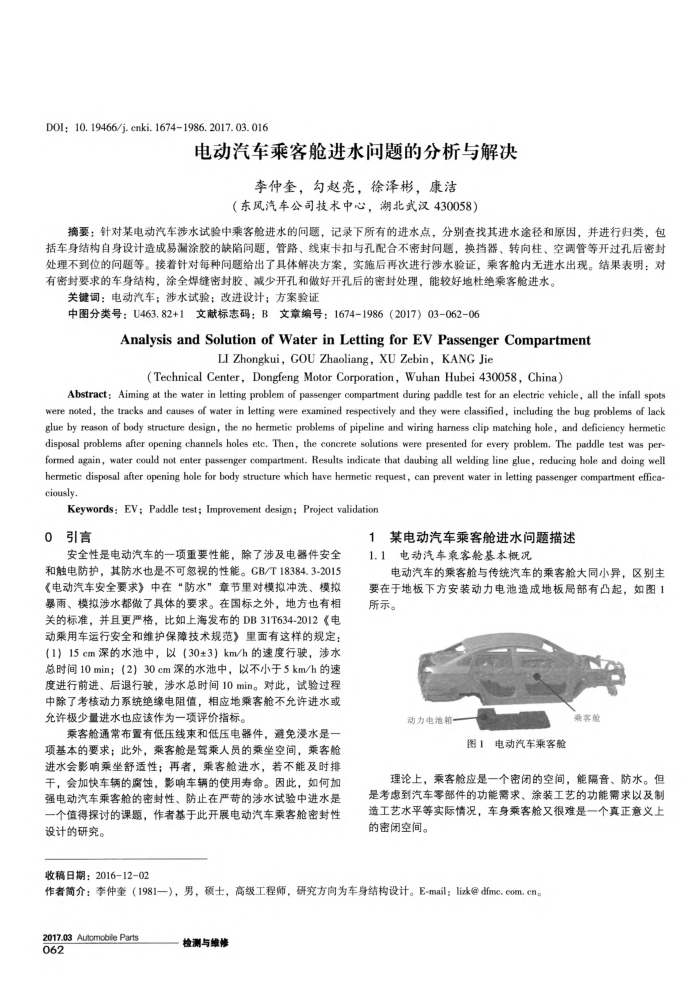 电动汽车乘客舱进水问题的分析与解决