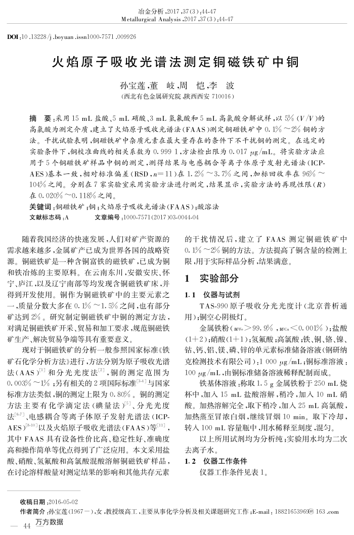 火焰原子吸收光谱法测定铜磁铁矿中铜