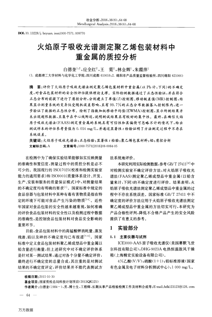 火焰原子吸收光谱测定聚乙烯包装材料中重金属的质控分析