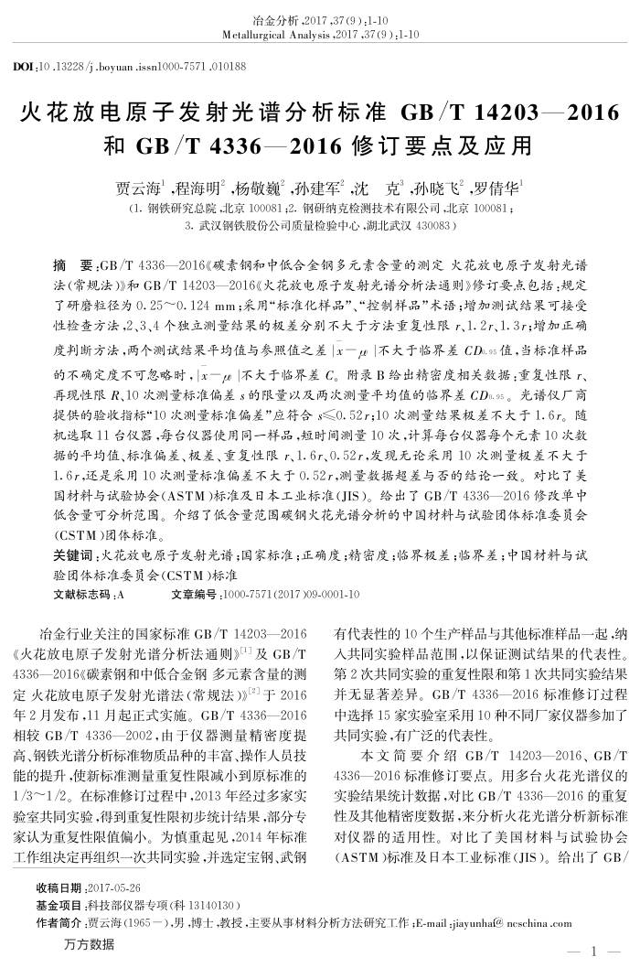 火花放电原子发射光谱分析标准GB∕T14203—2016和GB∕T4336—2016修订要点及应用