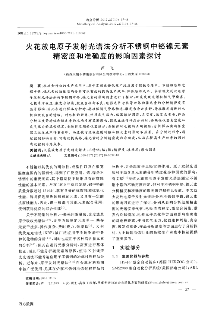 火花放电原子发射光谱法分析不锈钢中铬镍元素精密度和准确度的影响因素探讨