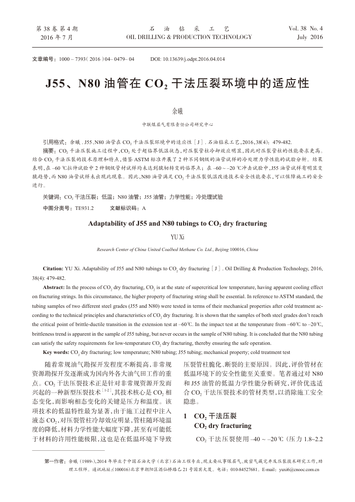 J55、N80油管在﹢CO2干法压裂环境中的适应性