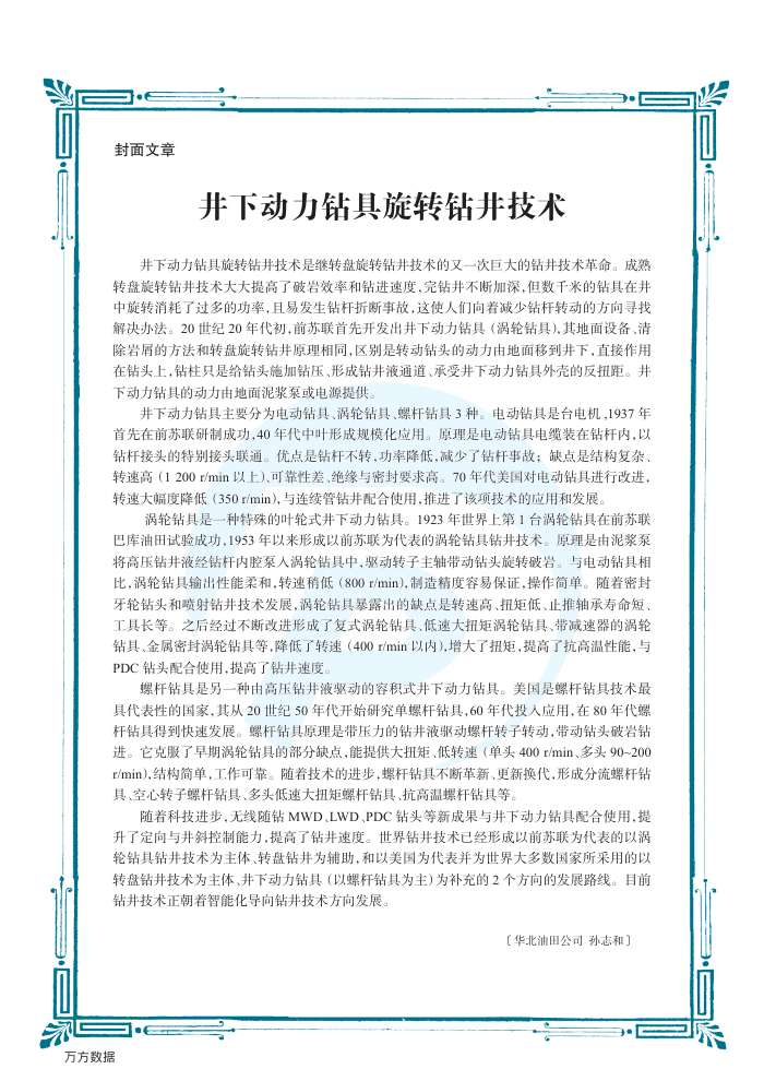 井下动力钻具旋转钻井技术