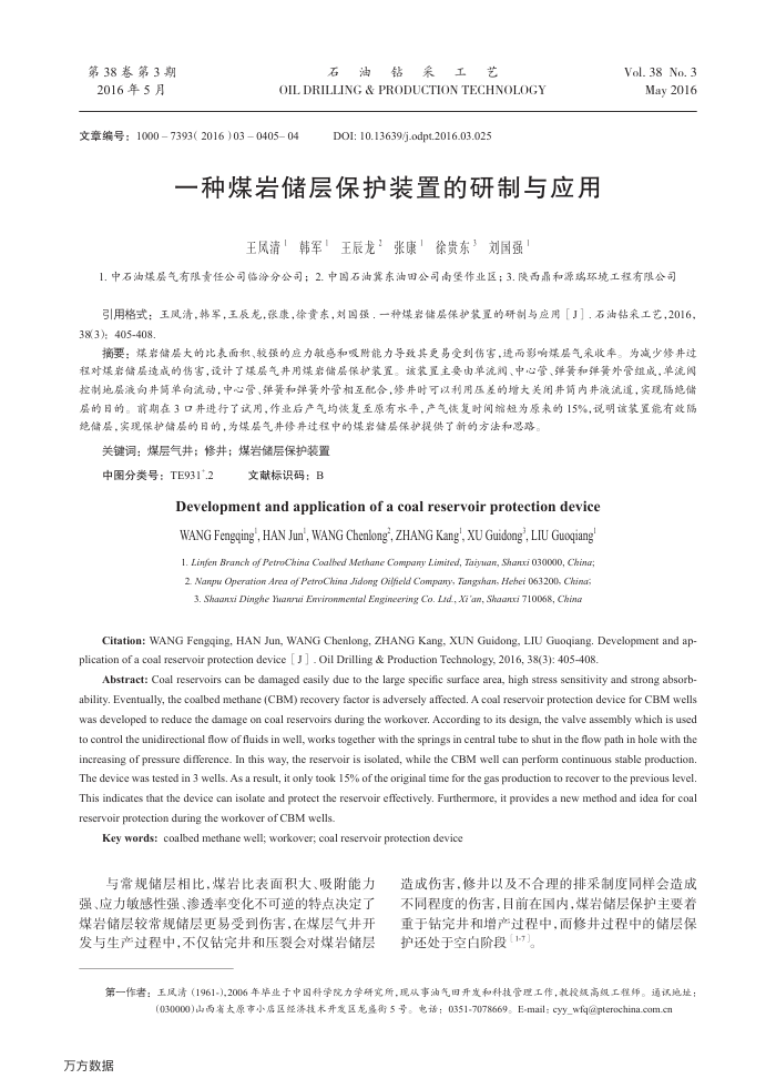 一种煤岩储层保护装置的研制与应用