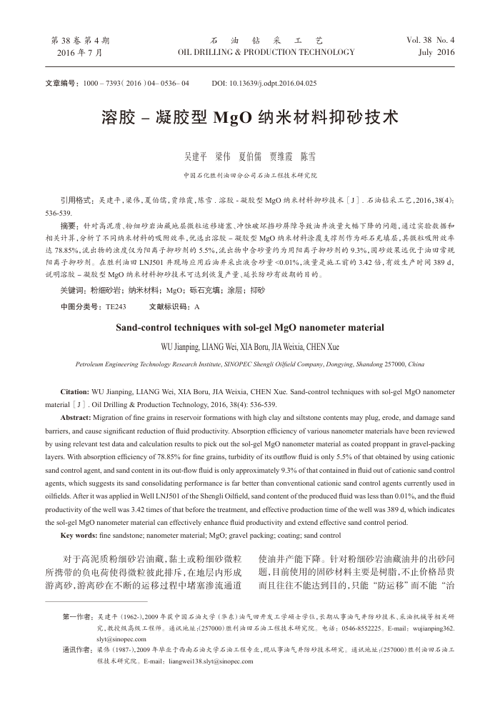 溶胶-凝胶型﹢MgO﹢纳米材料抑砂技术